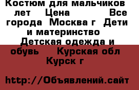 Костюм для мальчиков 8 9лет  › Цена ­ 3 000 - Все города, Москва г. Дети и материнство » Детская одежда и обувь   . Курская обл.,Курск г.